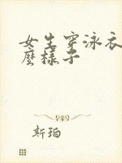 女生穿泳衣长什么样子