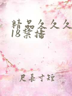 精品久久久久久18禁播