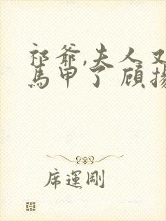 祁爷,夫人又掉马甲了 顾扬