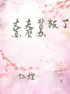 丈夫背叛了我该怎么办