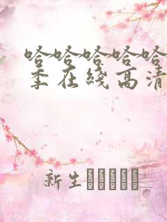 哈哈哈哈哈第二季在线高清