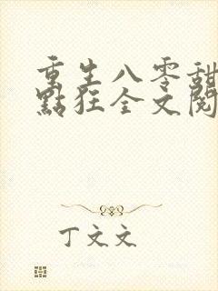 重生八零甜妻有点狂全文阅读