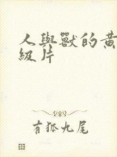 人与兽的黄色一级片