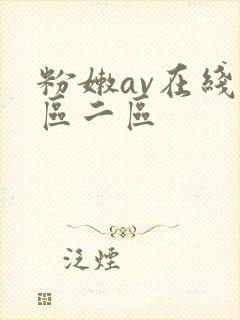 粉嫩av在线一区二区