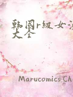 韩国r级女演员大全