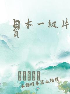 日本一级片女演员