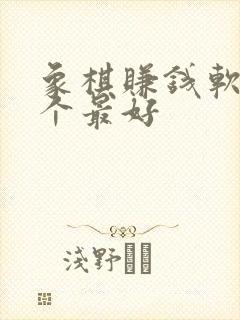 象棋赚钱软件哪个最好