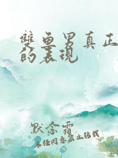 双鱼男真正动情的表现