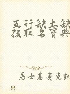 五行缺土缺金女孩取名宝典