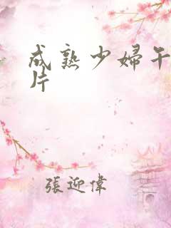 成熟少妇午夜毛片