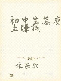 初中生怎么在网上赚钱