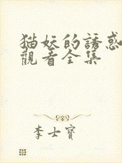 猫妖的诱惑免费观看全集