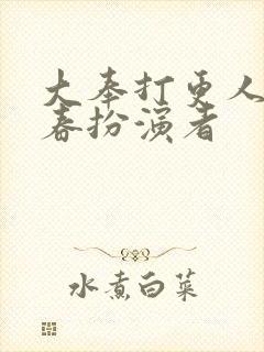 大奉打更人李宇春扮演者