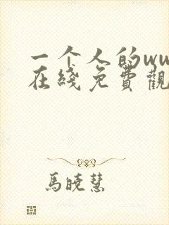 一个人的www在线免费观看
