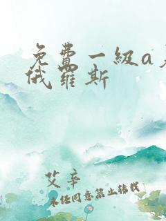 免费一级a爰片俄罗斯