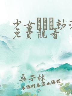 少女たちよ动漫免费观看