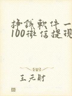 挣钱软件一天赚100微信提现真实