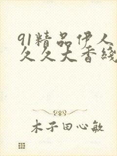 91精品伊人久久久大香线蕉91