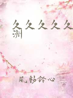 久久久久久 亚洲