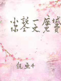 小说一座城在等你全文免费阅读