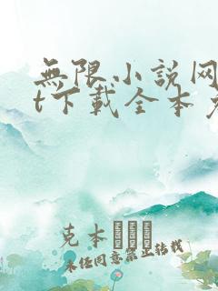 无限小说网txt下载全本免费下载