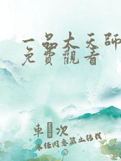 一品大天师短剧免费观看