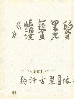 《帐篷里的秘密》漫画免费观看无广告