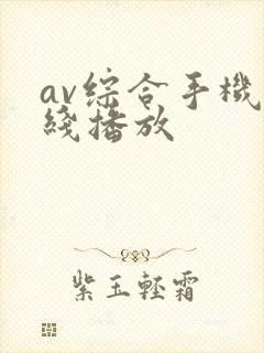 av综合手机在线播放