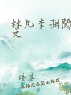 林凡李渊阅读全文