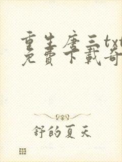 重生唐三txt免费下载奇书网