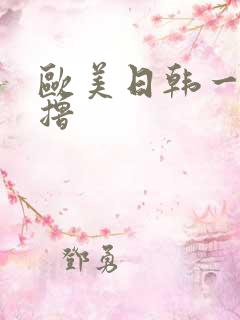 欧美日韩一区撸撸