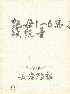 艳母1~6集在线观看