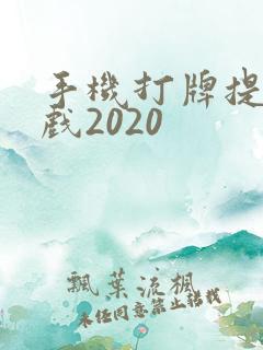 手机打牌提现游戏2020