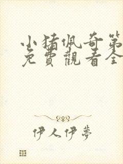 小猪佩奇第十季免费观看全集