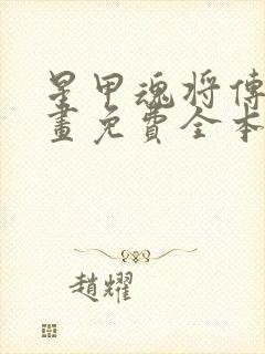 星甲魂将传 漫画免费全本