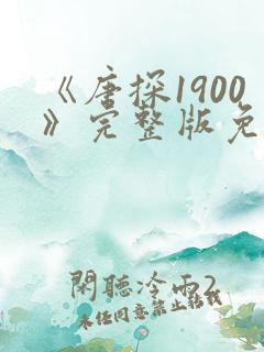 《唐探1900》完整版免费观看