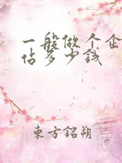 一般做个企业网站多少钱