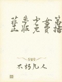 菲梦少女第三季正版免费播放