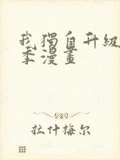 我独自升级第2季漫画