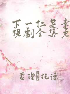 下一仁是幸福电视剧全集免费观看