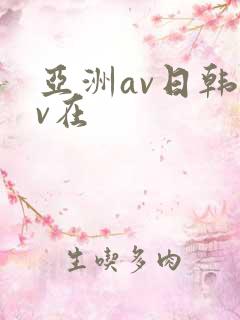 亚洲av日韩av在