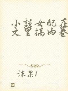 小说女配在修仙文里搞内卷完整版