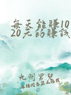 每天能赚10—20元的赚钱软件