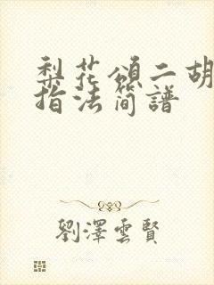 梨花颂二胡g调指法简谱