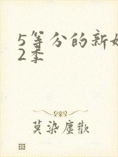 5等分的新娘第2季