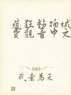 疯狂动物城2免费观看中文版