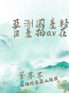 亚洲国产精品国自产拍av在线