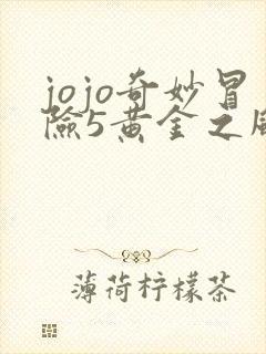 jojo奇妙冒险5黄金之风