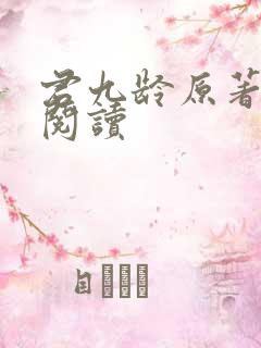 君九龄原著小说阅读