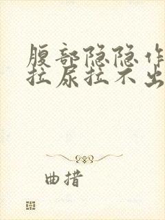 腹部隐隐作痛想拉尿拉不出来